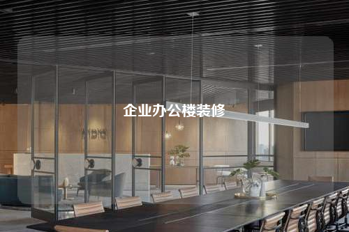 企业办公楼装修