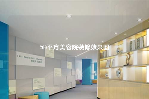 200平方美容院装修效果图
