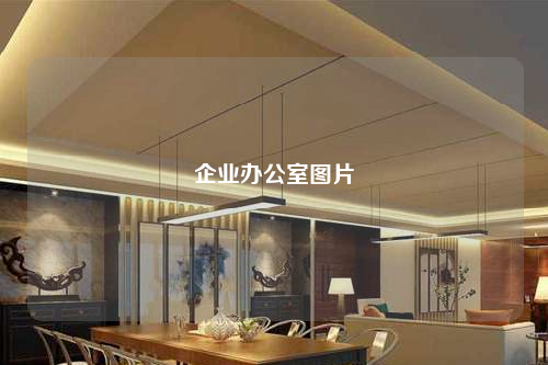 企业办公室图片
