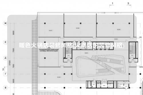 暖色火锅店装修风格(火锅店的装修风格)
