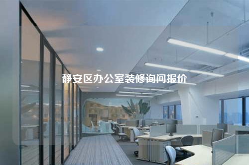 静安区办公室装修询问报价