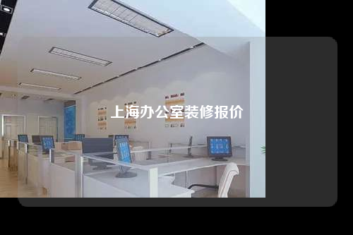 上海办公室装修报价
