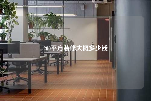 200平方装修大概多少钱