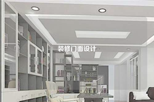 装修门面设计