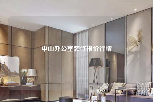 中山办公室装修报价行情