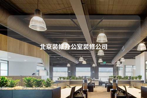 北京装修办公室装修公司