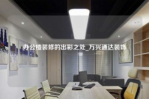 办公楼装修的出彩之处_万兴通达装饰