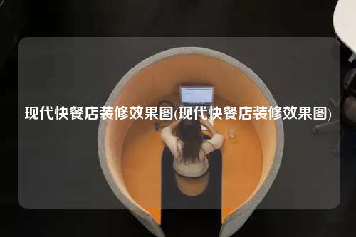 现代快餐店装修效果图(现代快餐店装修效果图)