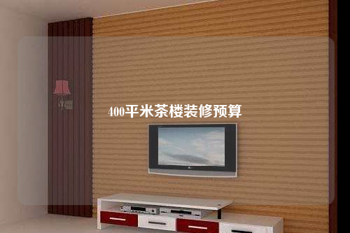 400平米茶楼装修预算