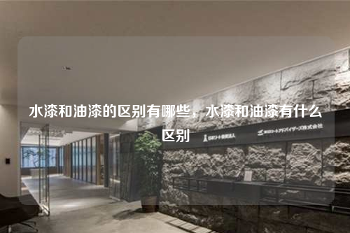 水漆和油漆的区别有哪些,水漆和油漆有什么区别