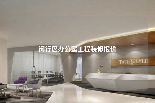 闵行区办公室工程装修报价
