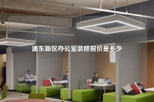 浦东新区办公室装修报价是多少