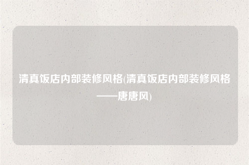 清真饭店内部装修风格(清真饭店内部装修风格——唐唐风)