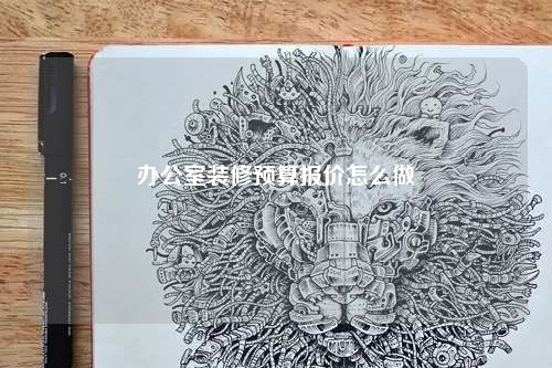 办公室装修预算报价怎么做