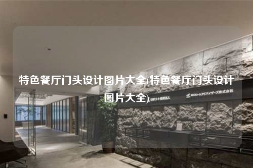 特色餐厅门头设计图片大全(特色餐厅门头设计图片大全)