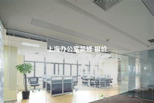 上海办公室装修 报价