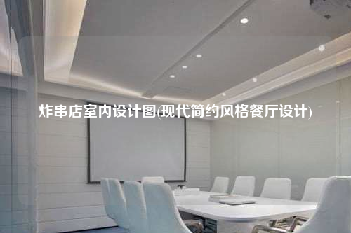 炸串店室内设计图(现代简约风格餐厅设计)