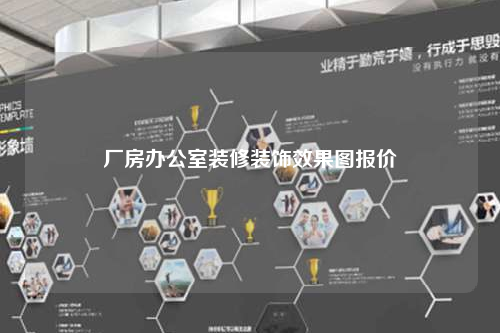 厂房办公室装修装饰效果图报价
