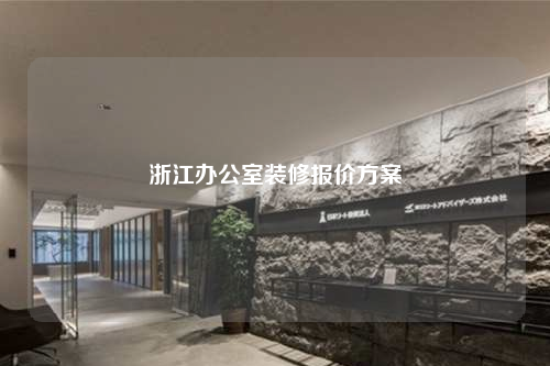 浙江办公室装修报价方案