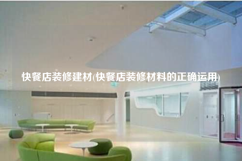 快餐店装修建材(快餐店装修材料的正确运用)
