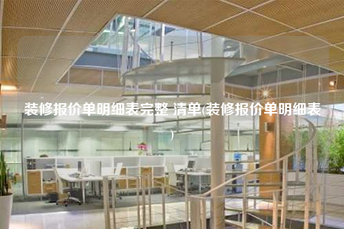 装修报价单明细表完整 清单(装修报价单明细表)