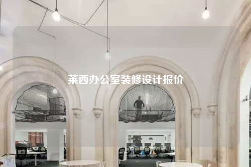 莱西办公室装修设计报价
