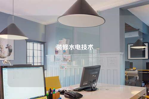 装修水电技术