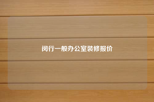 闵行一般办公室装修报价