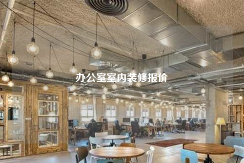 办公室室内装修报价