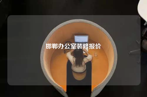 邯郸办公室装修报价