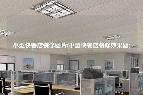小型快餐店装修图片(小型快餐店装修效果图)