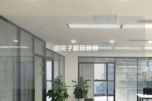 旧房子翻新装修