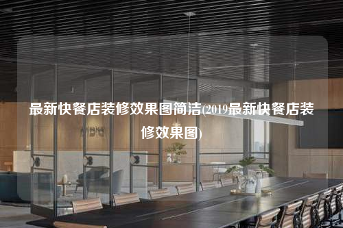 最新快餐店装修效果图简洁(2019最新快餐店装修效果图)