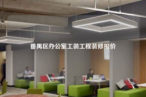 番禺区办公室工装工程装修报价