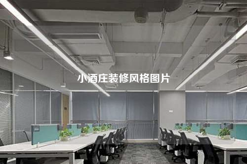 小酒庄装修风格图片
