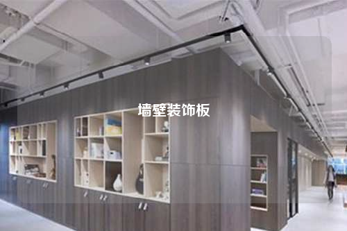 墙壁装饰板