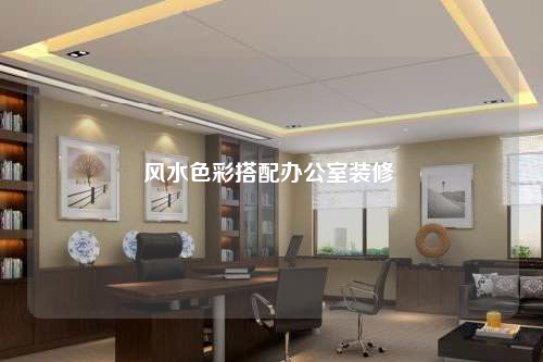 风水色彩搭配办公室装修