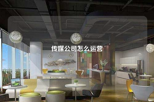 传媒公司怎么运营