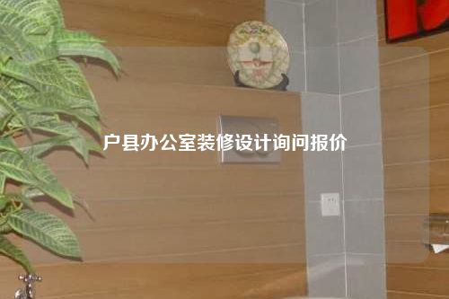 户县办公室装修设计询问报价