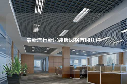 最新流行新房装修风格有哪几种