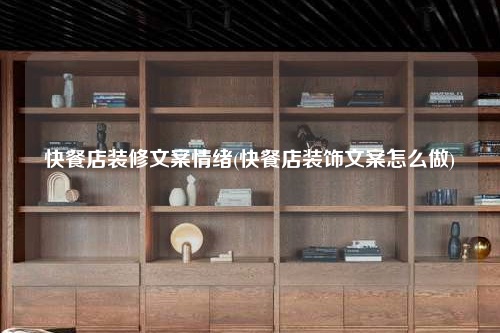 快餐店装修文案情绪(快餐店装饰文案怎么做)