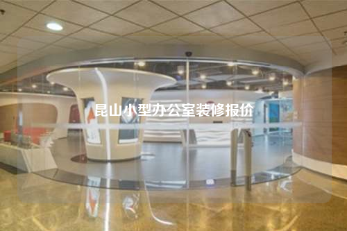昆山小型办公室装修报价