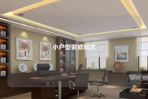 小户型装修欧式