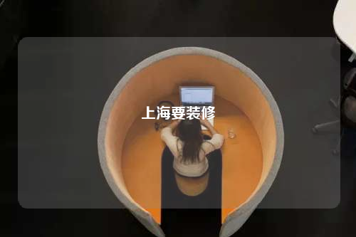 上海要装修