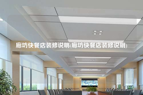 廊坊快餐店装修说明(廊坊快餐店装修说明)
