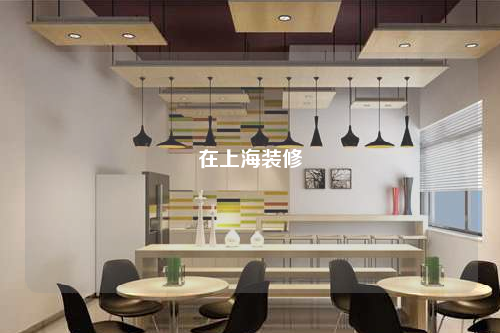 在上海装修