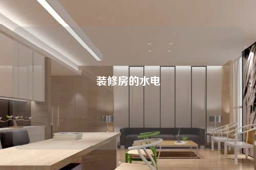 装修房的水电
