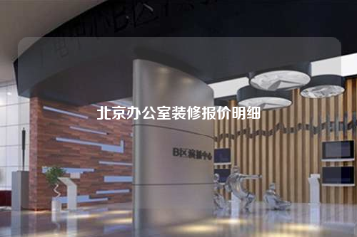 北京办公室装修报价明细