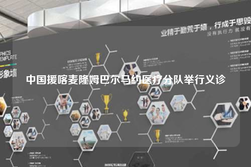 中国援喀麦隆姆巴尔马约医疗分队举行义诊