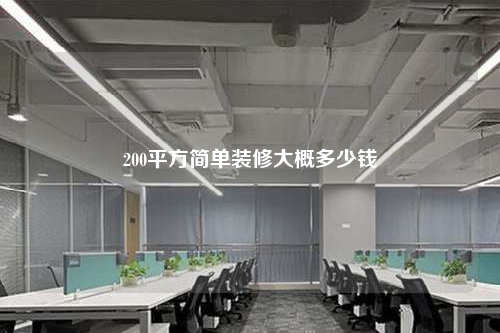 200平方简单装修大概多少钱
